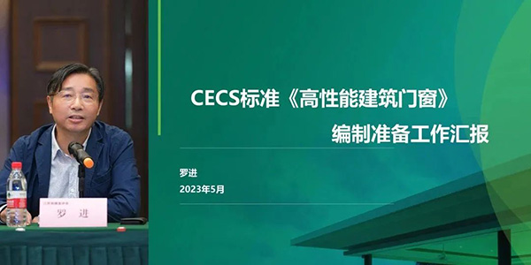 CECS標準《高性能建筑門窗》編制組成立暨第一次工作會議順利召開