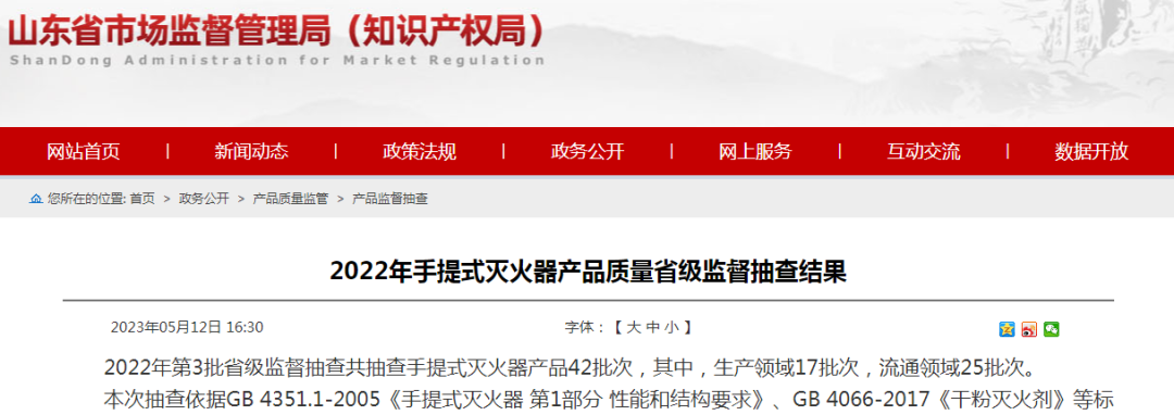 8批次不合格！34批次合格！山東省手提式滅火器產(chǎn)品質(zhì)量省級(jí)監(jiān)督抽查結(jié)果公布