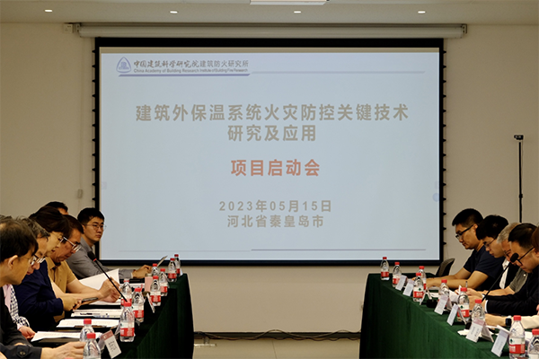 《建筑外保溫系統(tǒng)火災(zāi)防控關(guān)鍵技術(shù)研究及應(yīng)用》啟動會順利召開