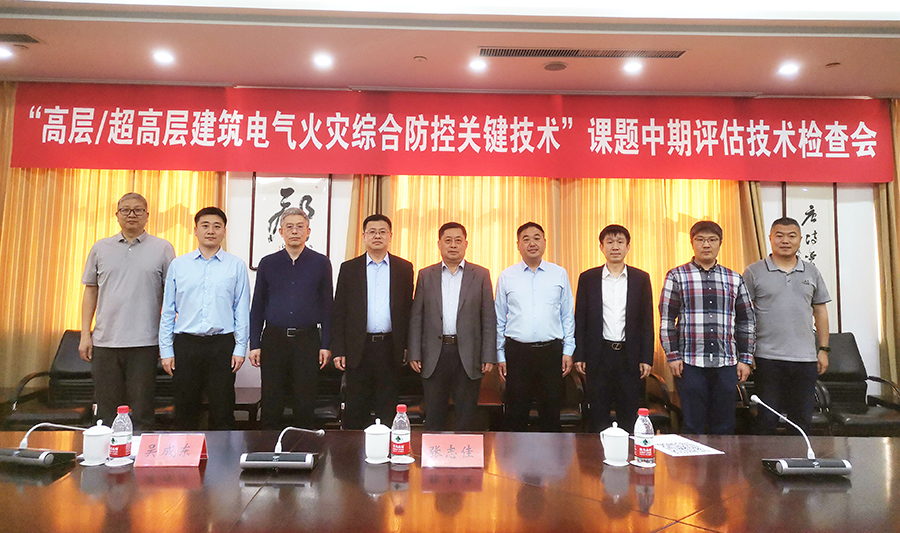“十四五”國(guó)家重點(diǎn)研發(fā)計(jì)劃課題“高層/超高層建筑電氣火災(zāi)綜合防控關(guān)鍵技術(shù)”課題中期評(píng)估技術(shù)檢查會(huì)在沈陽順利召開
