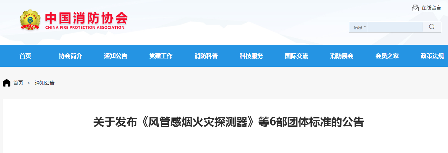 關于發(fā)布《風管感煙火災探測器》等6部團體標準的公告