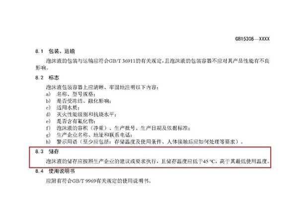 重大變化！新版國(guó)標(biāo)《泡沫滅火劑》征求意見：不再規(guī)定泡沫液儲(chǔ)存期限！