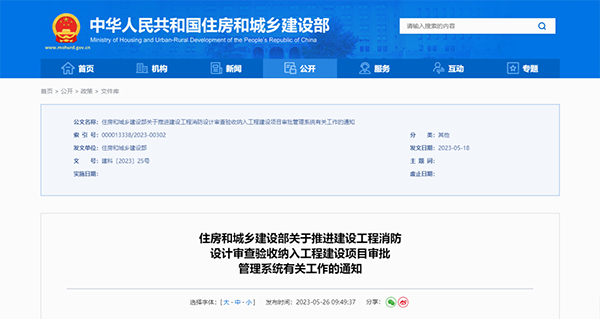 住建部公告:2023年底前將建設(shè)工程消防設(shè)計審查驗收納入工程建設(shè)項目審批管理系統(tǒng)