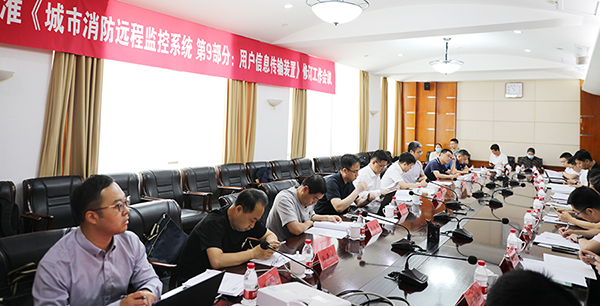 國家標準《城市消防遠程監(jiān)控系統(tǒng) 第9部分:用戶信息傳輸裝置》修訂工作會議在沈陽成功召開