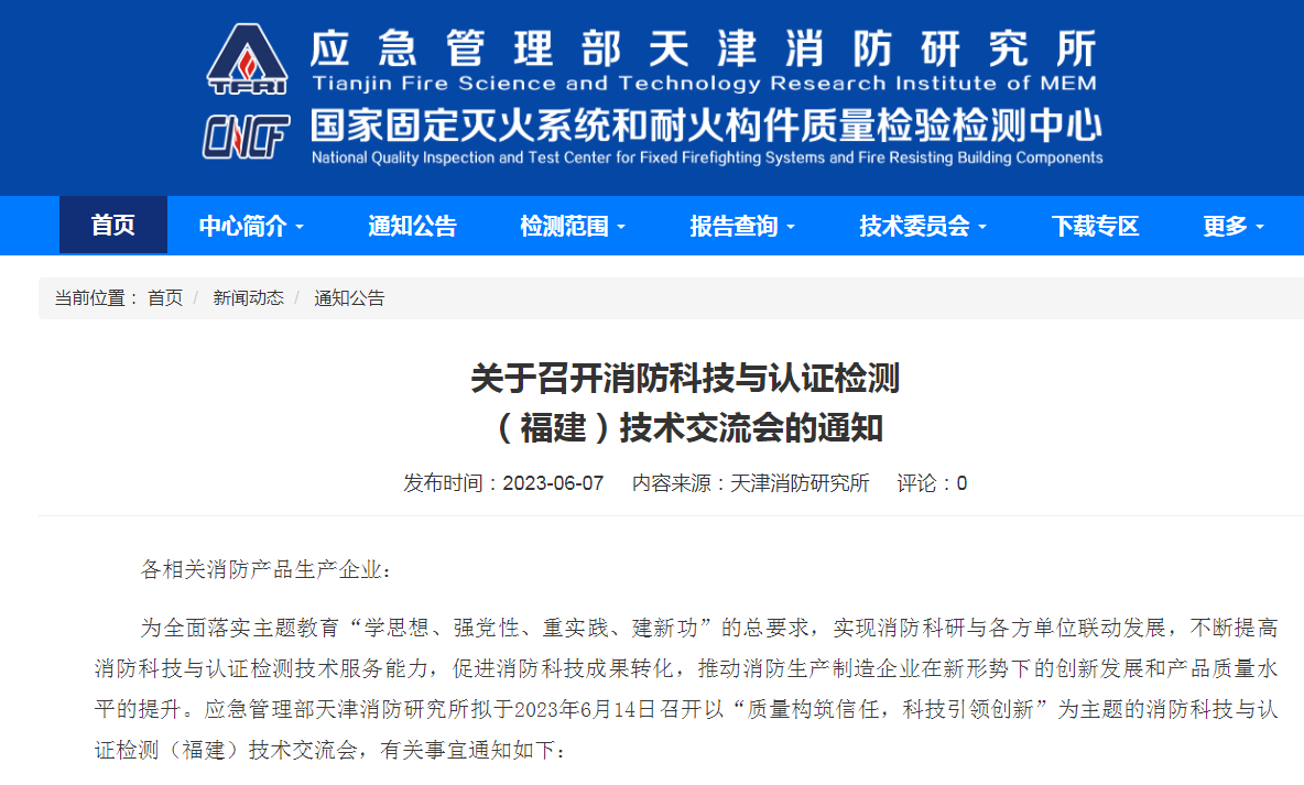 天津所:關于召開消防科技與認證檢測(福建)技術交流會的通知