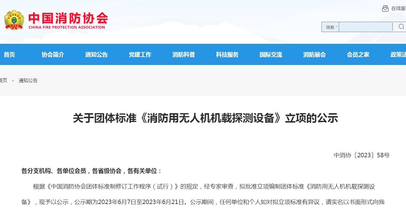 關(guān)于團體標準《消防用無人機機載探測設(shè)備》立項的公示