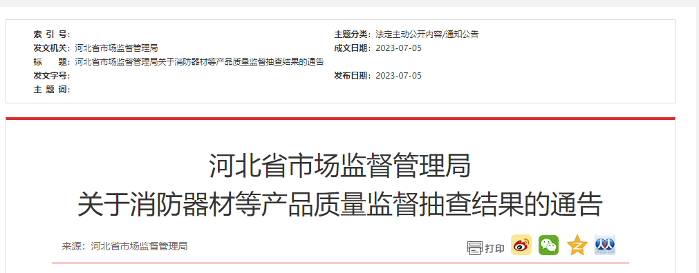 河北省級(jí)抽檢！2批次消防器材不合格