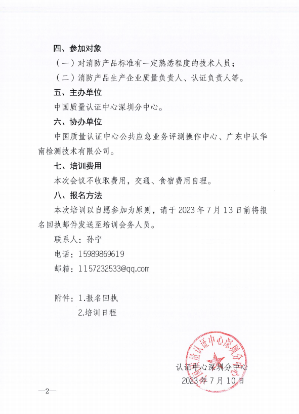 關(guān)于舉辦消防電氣產(chǎn)品認(rèn)證實(shí)施規(guī)則培訓(xùn)的通知