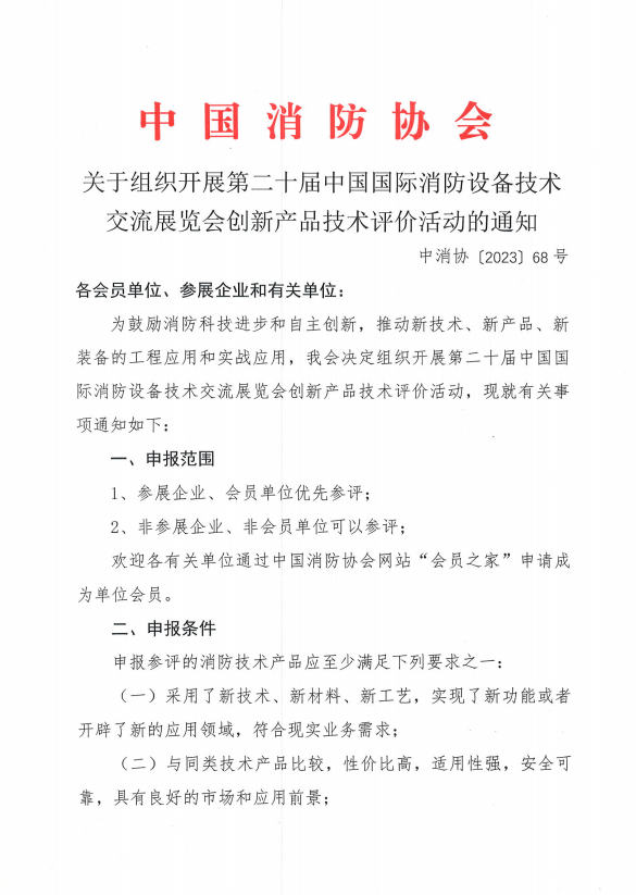 關(guān)于組織開展第二十屆中國國際消防設(shè)備技術(shù)交流展覽會創(chuàng)新產(chǎn)品技術(shù)評價活動的通知