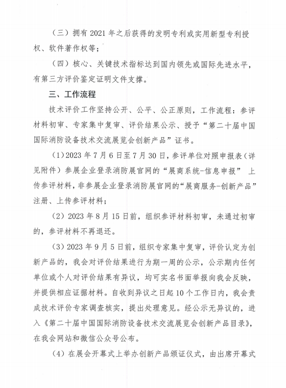 關(guān)于組織開展第二十屆中國國際消防設(shè)備技術(shù)交流展覽會創(chuàng)新產(chǎn)品技術(shù)評價活動的通知