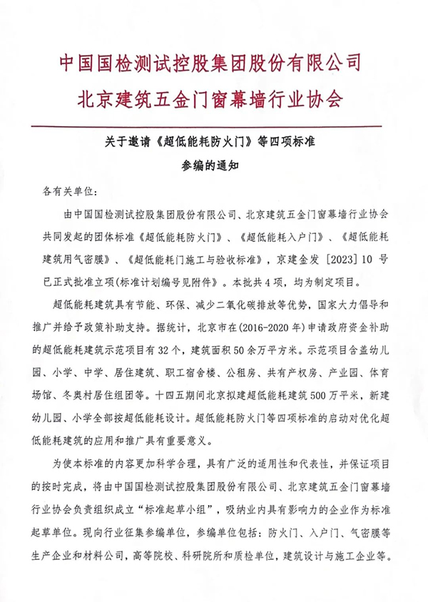 關(guān)于邀請(qǐng)《超低能耗防火門(mén)》等四項(xiàng)標(biāo)準(zhǔn)參編的通知
