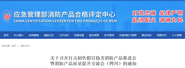 評定中心：關于召開打擊制售假冒偽劣消防產(chǎn)品推進會暨消防產(chǎn)品質(zhì)量提升交流會（四川）的通知