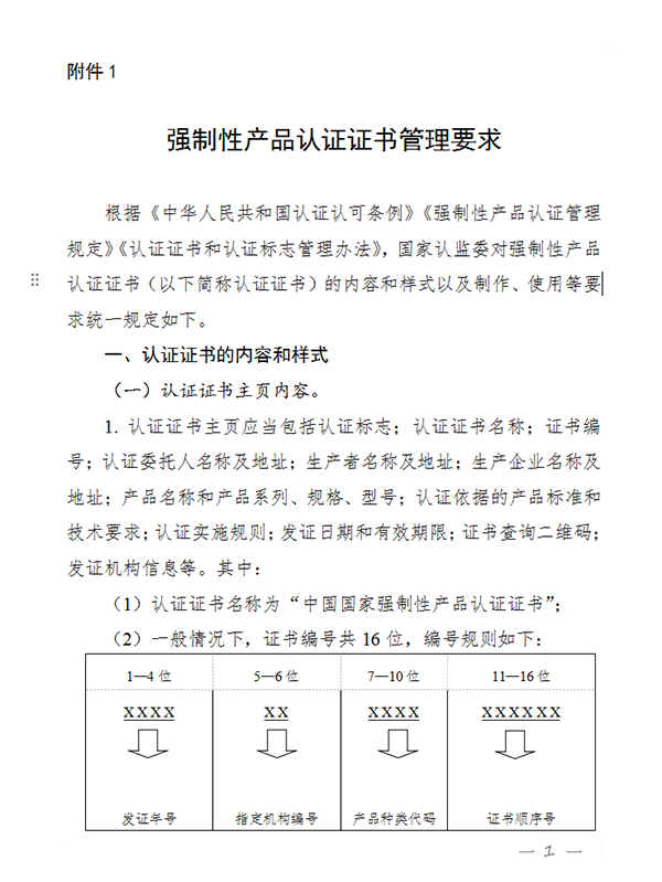 國(guó)家認(rèn)監(jiān)委關(guān)于完善強(qiáng)制性產(chǎn)品認(rèn)證證書和標(biāo)志管理的公告