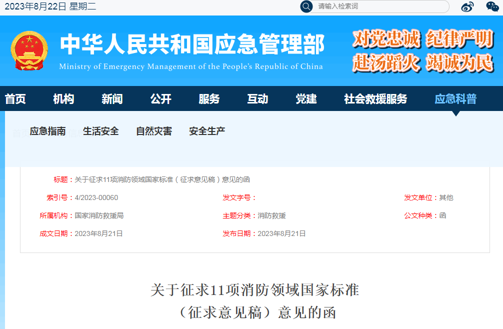 關于征求《可燃氣體報警控制器》等11項消防領域國家標準（征求意見稿）意見的函