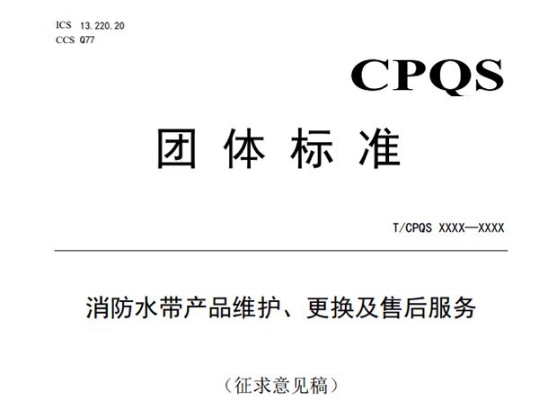 消防水帶6年報(bào)廢,新標(biāo)準(zhǔn)發(fā)布征求意見(jiàn)稿
