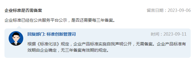 企業(yè)標準是否需備案?市場監(jiān)管總局回復(fù)