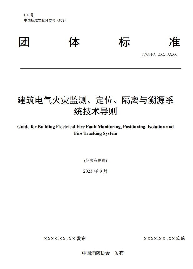 關(guān)于對《建筑電氣火災監(jiān)測、定位、隔離與溯源系統(tǒng)技術(shù)導則》（征求意見稿）征求意見的函