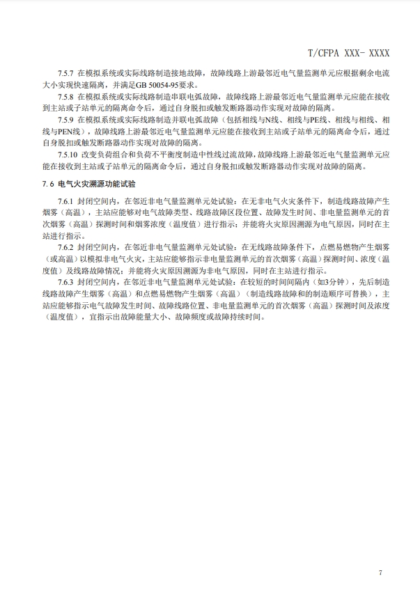 關(guān)于對《建筑電氣火災監(jiān)測、定位、隔離與溯源系統(tǒng)技術(shù)導則》（征求意見稿）征求意見的函