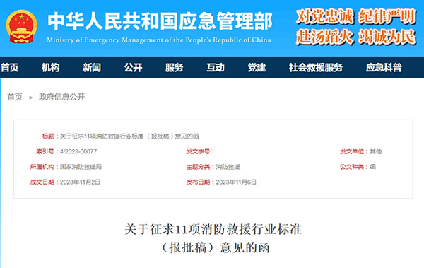 關(guān)于征求11項(xiàng)消防救援行業(yè)標(biāo)準(zhǔn)(報(bào)批稿)意見的函