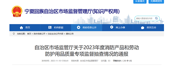 寧夏回族自治區(qū)抽查120批次消防產(chǎn)品，合格97批次，不合格23批次！