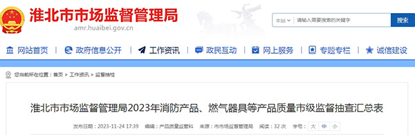 不合格率12%，安徽省淮北市抽查25批次消防產(chǎn)品，3批次不合格！