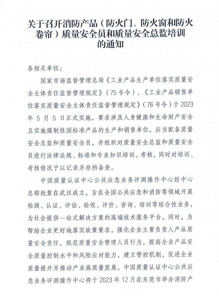 關(guān)于召開消防產(chǎn)品（防火門、防火窗和防火卷簾）質(zhì)量安全員和質(zhì)量安全總監(jiān)培訓(xùn)的通知