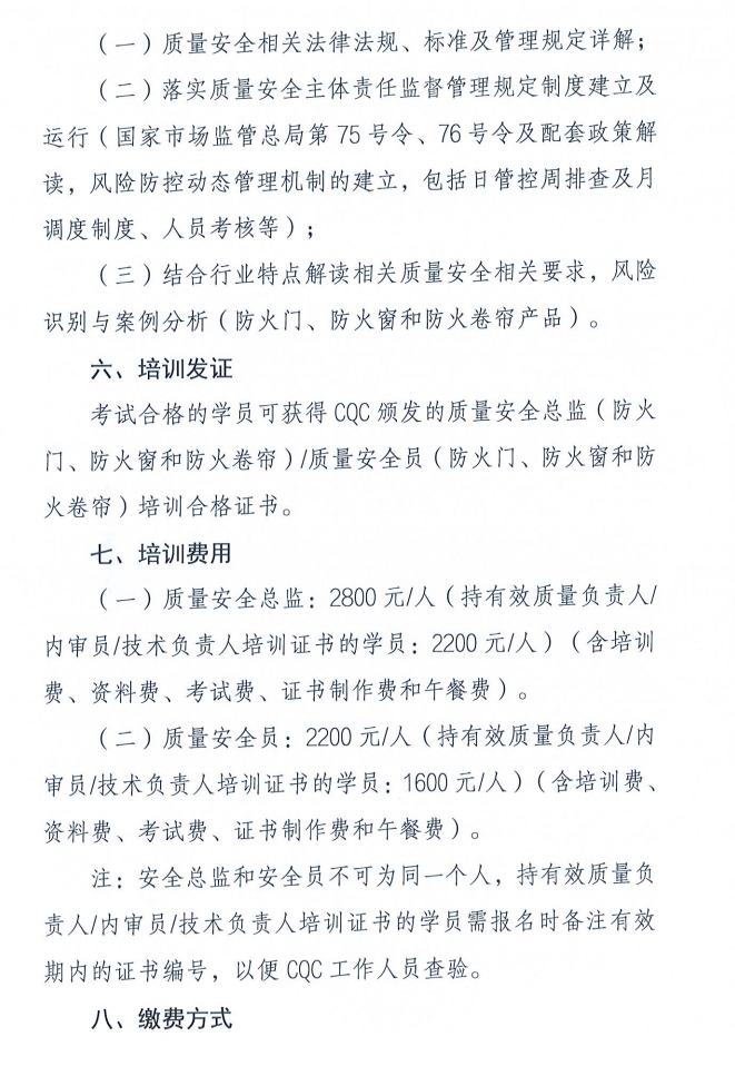 關(guān)于召開消防產(chǎn)品（防火門、防火窗和防火卷簾）質(zhì)量安全員和質(zhì)量安全總監(jiān)培訓(xùn)的通知