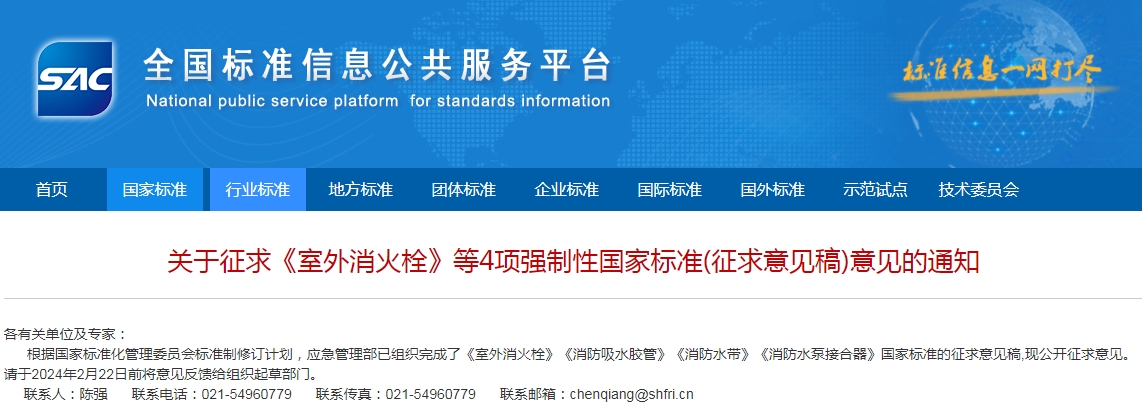 關(guān)于征求《室外消火栓》等4項(xiàng)強(qiáng)制性國(guó)家標(biāo)準(zhǔn)(征求意見稿)意見的通知