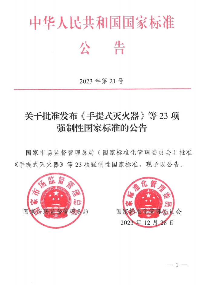 《手提式滅火器》、《推車式滅火器》國家標(biāo)準(zhǔn)發(fā)布