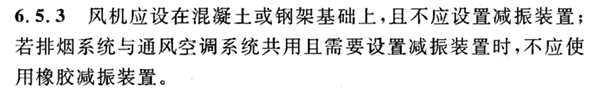 防排煙風機的一個錯誤安裝示例