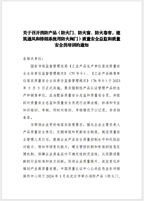 （武漢）關(guān)于召開消防產(chǎn)品（防火門、防火窗、防火卷簾，建筑通風(fēng)和排煙系統(tǒng)用防火閥門）質(zhì)量安全總監(jiān)和質(zhì)量安全總監(jiān)培訓(xùn)的通知
