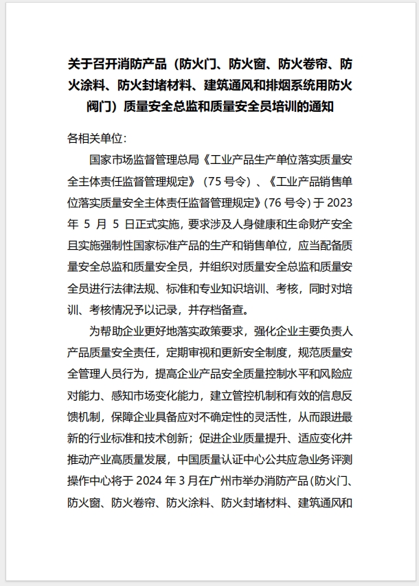  (廣州)關(guān)于召開消防產(chǎn)品（防火門、防火窗、防火卷簾、防火涂料、防火封堵材料、建筑通風(fēng)和排煙系統(tǒng)用防火閥門）質(zhì)量安全總監(jiān)和質(zhì)量安全員培訓(xùn)的通知