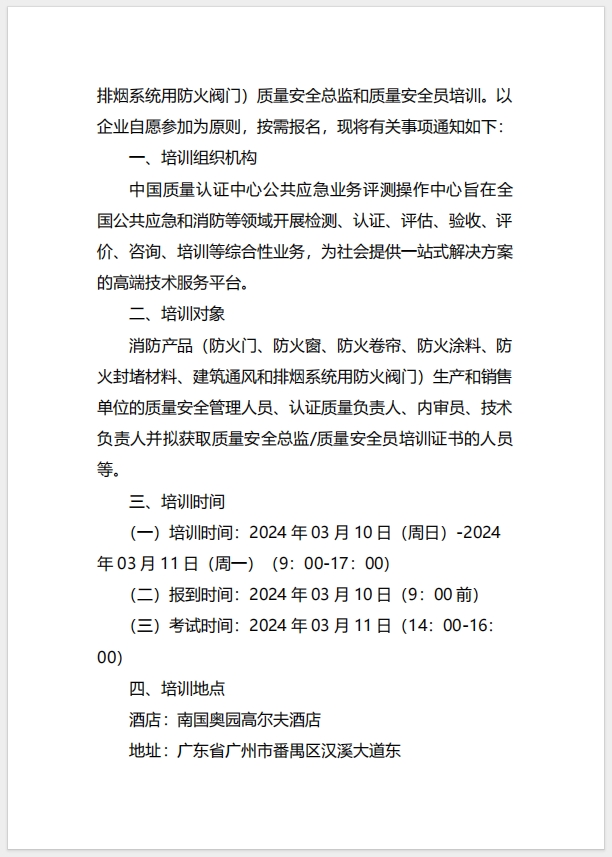  (廣州)關(guān)于召開消防產(chǎn)品（防火門、防火窗、防火卷簾、防火涂料、防火封堵材料、建筑通風(fēng)和排煙系統(tǒng)用防火閥門）質(zhì)量安全總監(jiān)和質(zhì)量安全員培訓(xùn)的通知