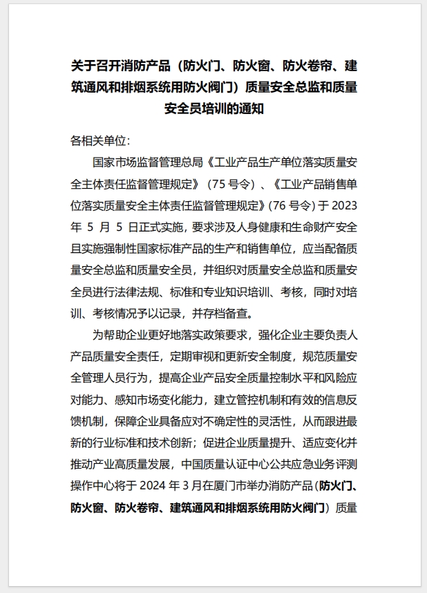（廈門）關于召開消防產(chǎn)品（防火門、防火窗、防火卷簾、建筑通風和排煙系統(tǒng)用防火閥門）質(zhì)量安全總監(jiān)和質(zhì)量安全員培訓的通知