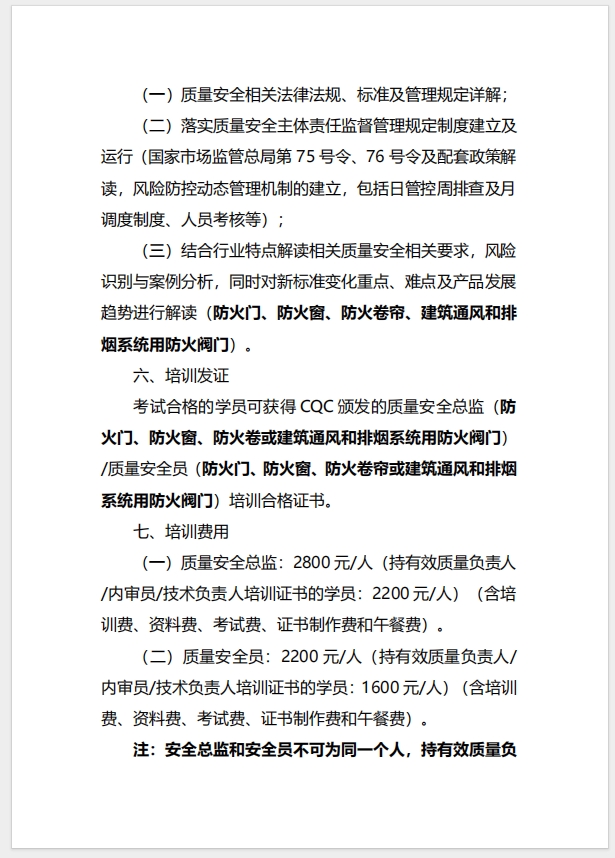 （廈門）關于召開消防產(chǎn)品（防火門、防火窗、防火卷簾、建筑通風和排煙系統(tǒng)用防火閥門）質(zhì)量安全總監(jiān)和質(zhì)量安全員培訓的通知