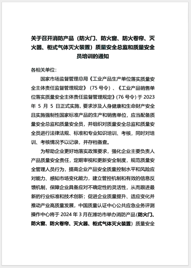 （濰坊）關(guān)于召開消防產(chǎn)品(防火門、防火窗、防火卷簾、滅火器、柜式氣體滅火裝置)質(zhì)量安全員和質(zhì)量安全總監(jiān)培訓(xùn)的通知