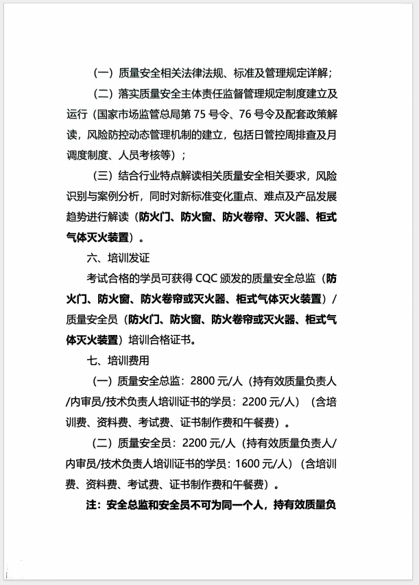（濰坊）關(guān)于召開消防產(chǎn)品(防火門、防火窗、防火卷簾、滅火器、柜式氣體滅火裝置)質(zhì)量安全員和質(zhì)量安全總監(jiān)培訓(xùn)的通知