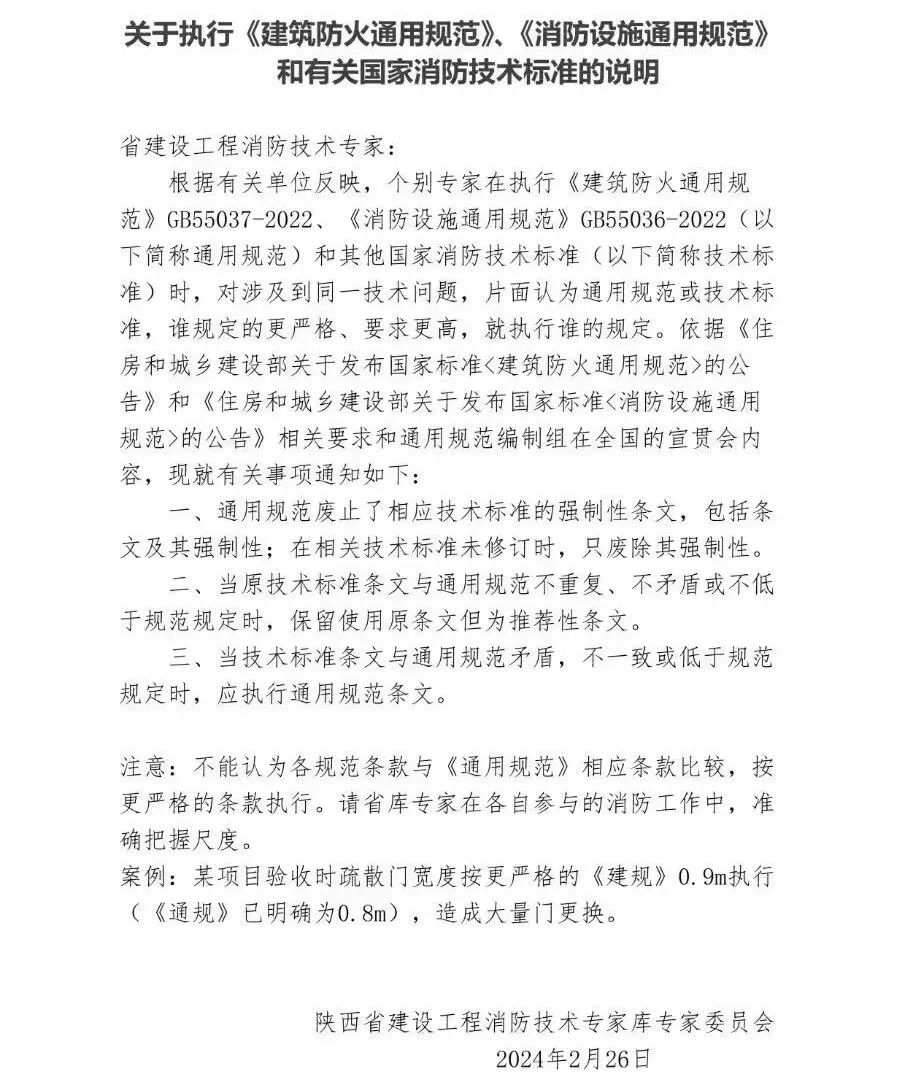 陜西：關(guān)于執(zhí)行《建筑防火通用規(guī)范》、《消防設(shè)施通用規(guī)范》和有關(guān)國(guó)家消防技術(shù)標(biāo)準(zhǔn)的說明