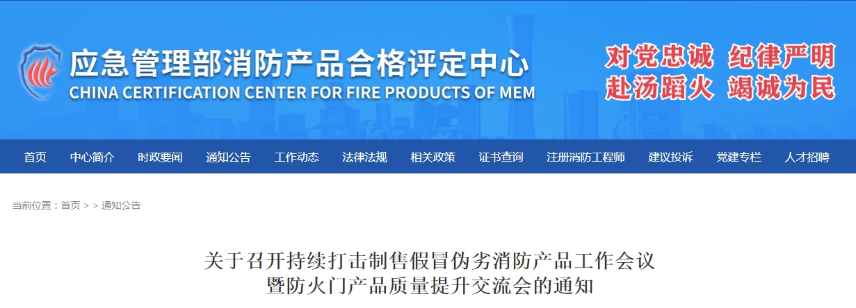 評(píng)定中心:關(guān)于召開(kāi)持續(xù)打擊制售假冒偽劣消防產(chǎn)品工作會(huì)議暨防火門產(chǎn)品質(zhì)量提升交流會(huì)的通知