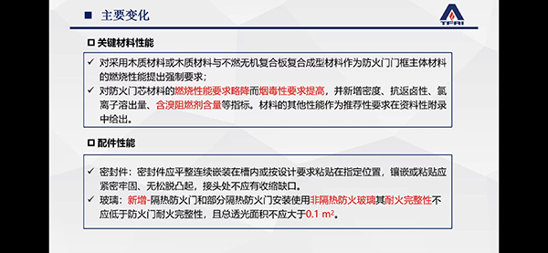 簡述防火門新標準修訂變化情況