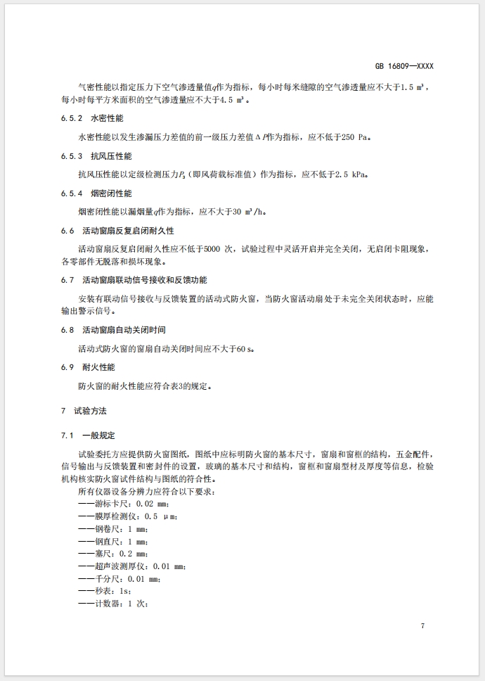 《防火窗》強制性國家標準(征求意見稿)