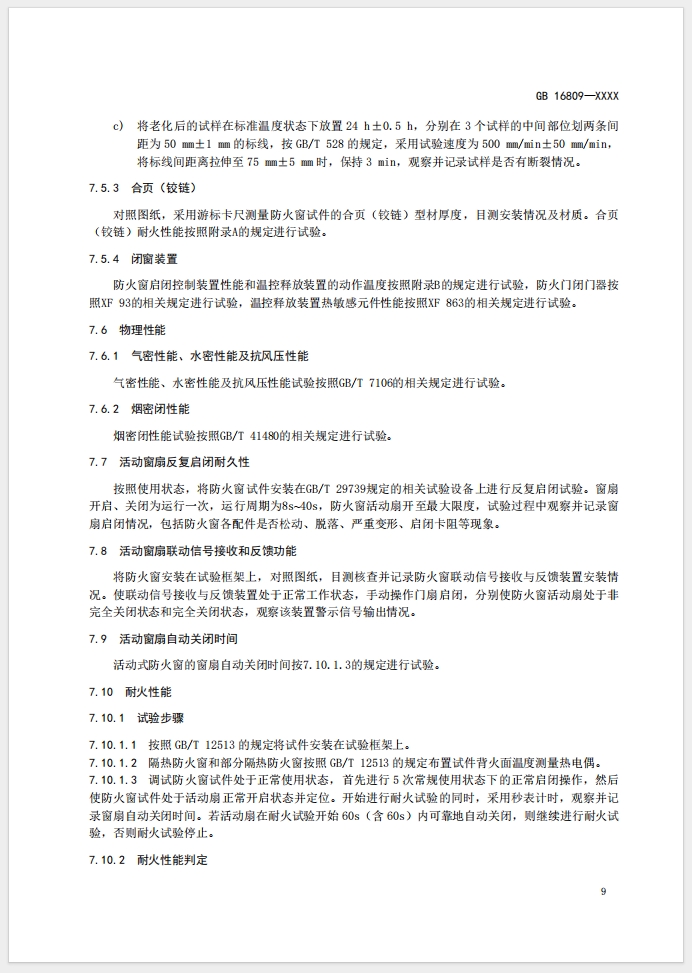 《防火窗》強制性國家標準(征求意見稿)