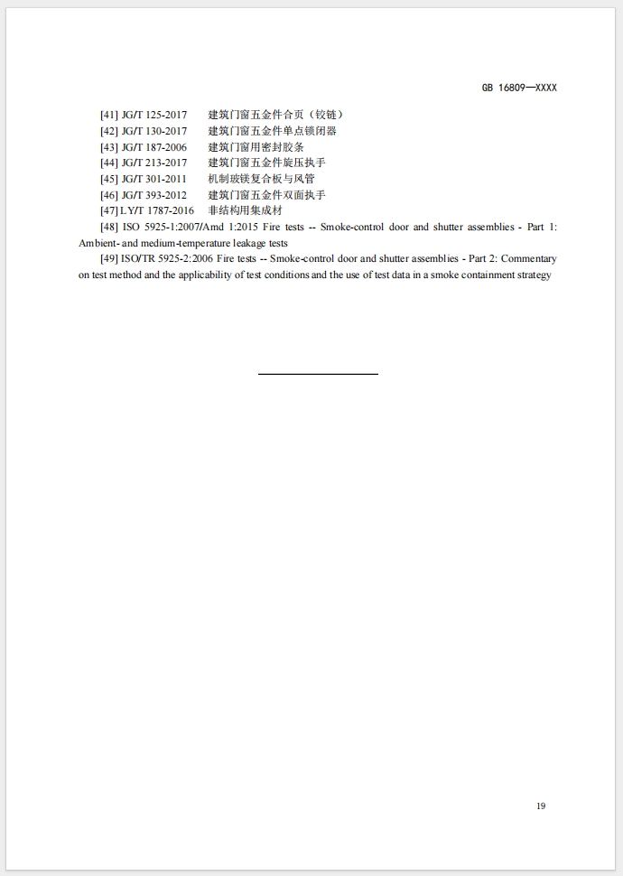 《防火窗》強制性國家標準(征求意見稿)