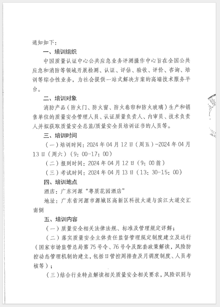 （廣東 河源）關(guān)于召開消防產(chǎn)品（防火門、防火窗、防火卷簾和防火玻璃）質(zhì)量安全員和質(zhì)量安全總監(jiān)培訓(xùn)的通知
