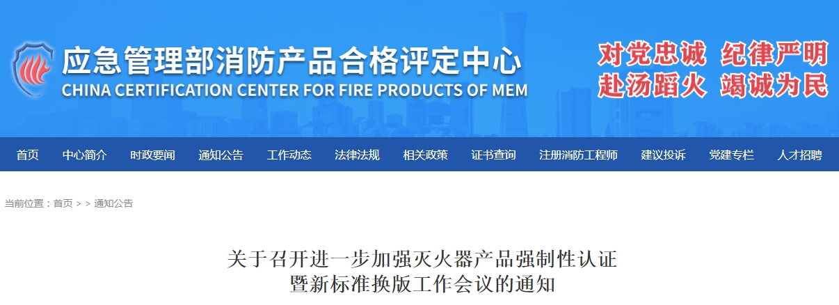 評定中心:關(guān)于召開進(jìn)一步加強滅火器產(chǎn)品強制性認(rèn)證暨新標(biāo)準(zhǔn)換版工作會議的通知