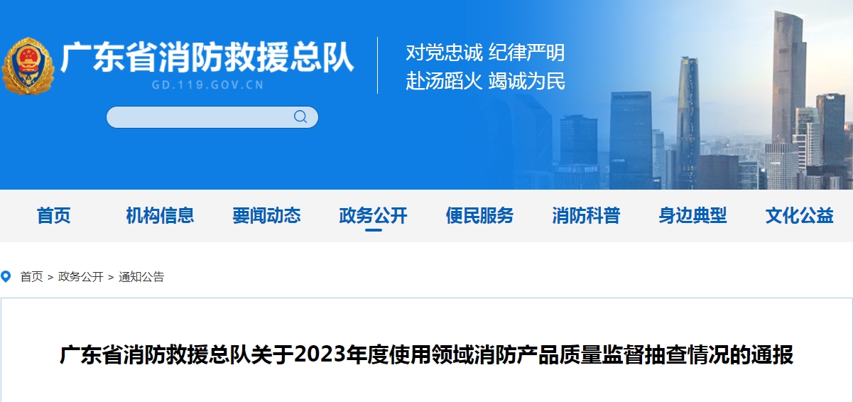 不合格21批次，廣東省消防救援總隊(duì)關(guān)于2023年度使用領(lǐng)域消防產(chǎn)品質(zhì)量監(jiān)督抽查情況的通報