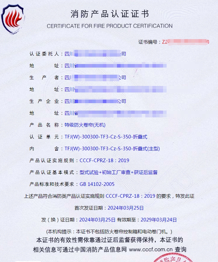 四川特級(jí)防火卷簾(無(wú)機(jī))消防產(chǎn)品認(rèn)證證書(shū)代理案例