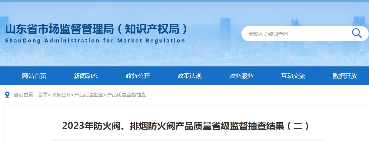 【山東】2023年防火閥、排煙防火閥產(chǎn)品質(zhì)量省級(jí)監(jiān)督抽查結(jié)果（二），5批次不合格