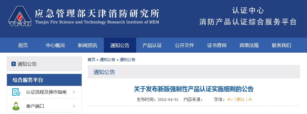 天消所：關(guān)于發(fā)布新版強制性產(chǎn)品認證實施細則的公告