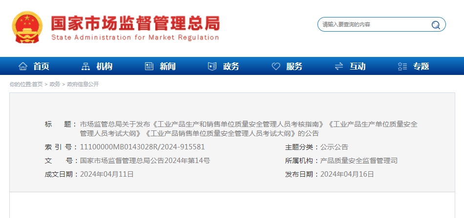 5月5日起施行，市場監(jiān)管總局關(guān)于發(fā)布《工業(yè)產(chǎn)品生產(chǎn)和銷售單位質(zhì)量安全管理人員考核指南》等的公告